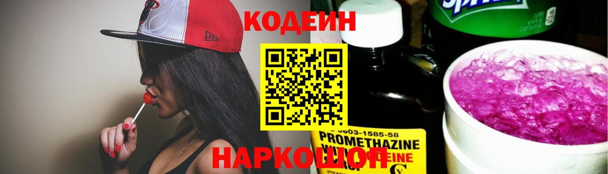 Кодеин Purple Drank Артём